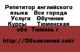 Репетитор английского языка - Все города Услуги » Обучение. Курсы   . Тюменская обл.,Тюмень г.